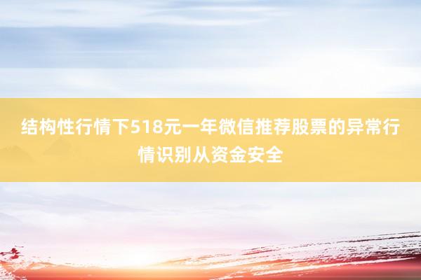 结构性行情下518元一年微信推荐股票的异常行情识别从资金安全